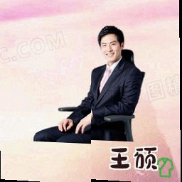 王硕