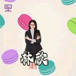 林欣